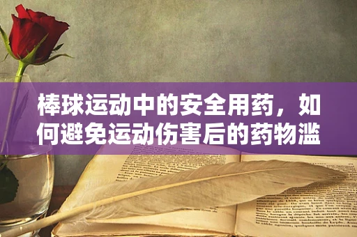 棒球运动中的安全用药，如何避免运动伤害后的药物滥用？