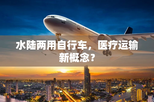 水陆两用自行车，医疗运输新概念？