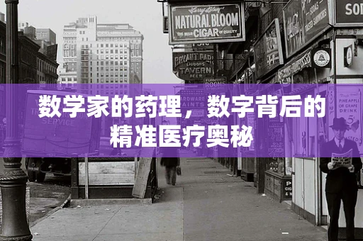 数学家的药理，数字背后的精准医疗奥秘