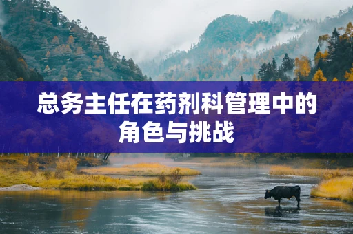 总务主任在药剂科管理中的角色与挑战