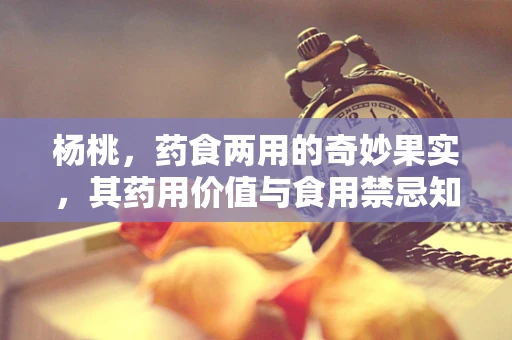 杨桃，药食两用的奇妙果实，其药用价值与食用禁忌知多少？