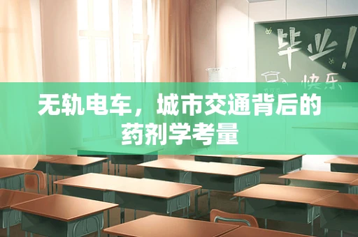 无轨电车，城市交通背后的药剂学考量