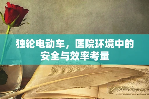 独轮电动车，医院环境中的安全与效率考量