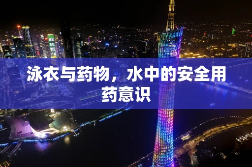 泳衣与药物，水中的安全用药意识