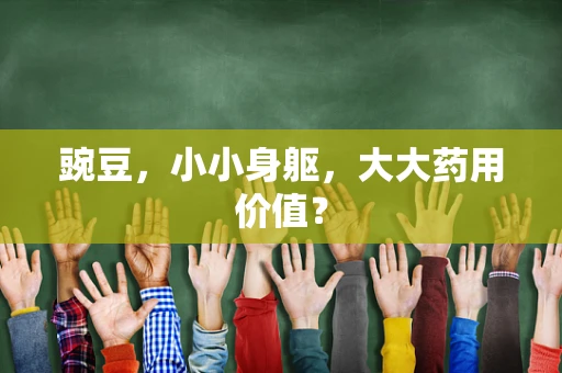 豌豆，小小身躯，大大药用价值？