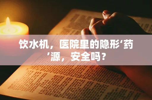 饮水机，医院里的隐形‘药’源，安全吗？