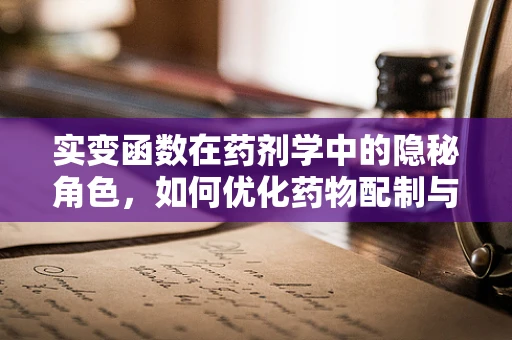 实变函数在药剂学中的隐秘角色，如何优化药物配制与稳定性分析？