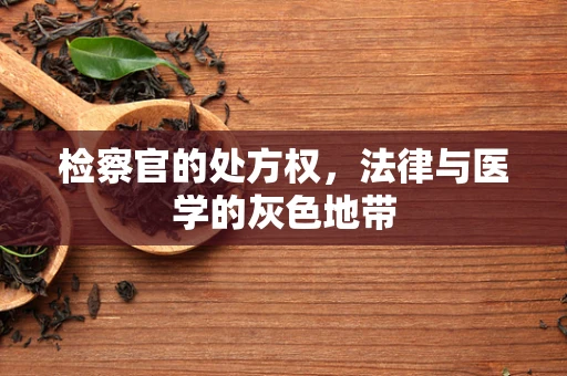 检察官的处方权，法律与医学的灰色地带
