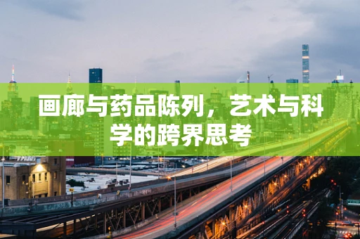 画廊与药品陈列，艺术与科学的跨界思考