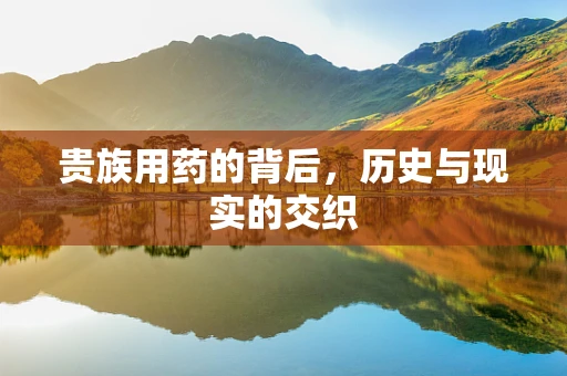贵族用药的背后，历史与现实的交织