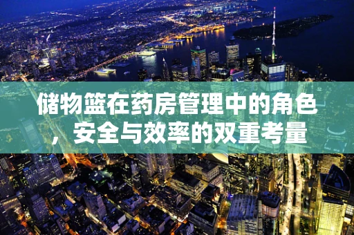 储物篮在药房管理中的角色，安全与效率的双重考量