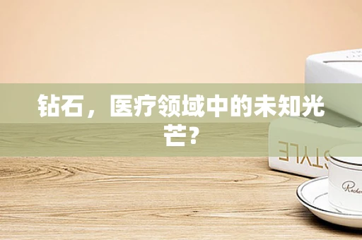钻石，医疗领域中的未知光芒？
