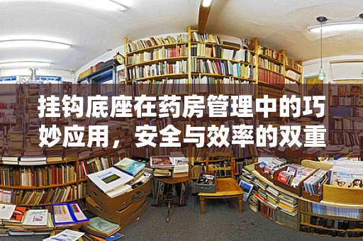 挂钩底座在药房管理中的巧妙应用，安全与效率的双重保障
