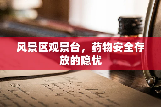 风景区观景台，药物安全存放的隐忧