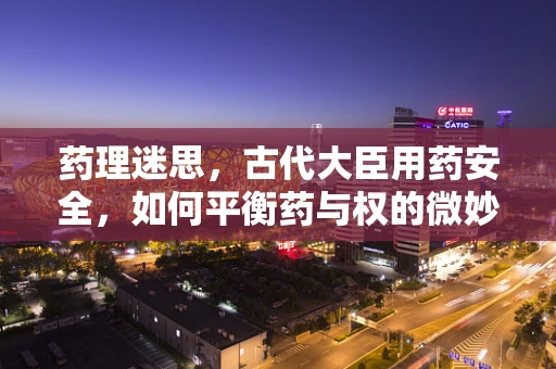 药理迷思，古代大臣用药安全，如何平衡药与权的微妙关系？