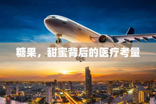 糖果，甜蜜背后的医疗考量