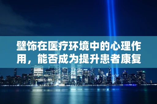 壁饰在医疗环境中的心理作用，能否成为提升患者康复体验的‘秘密武器’？