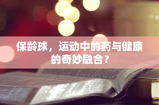 保龄球，运动中的药与健康的奇妙融合？