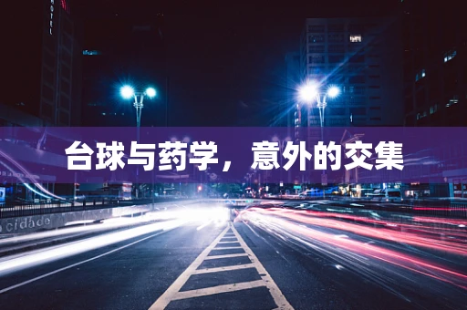 台球与药学，意外的交集