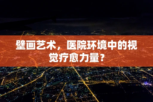 壁画艺术，医院环境中的视觉疗愈力量？