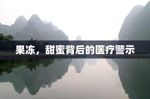 果冻，甜蜜背后的医疗警示