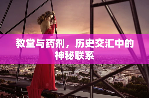 教堂与药剂，历史交汇中的神秘联系