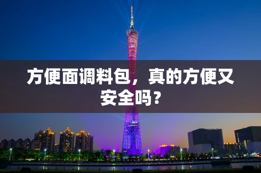 方便面调料包，真的方便又安全吗？