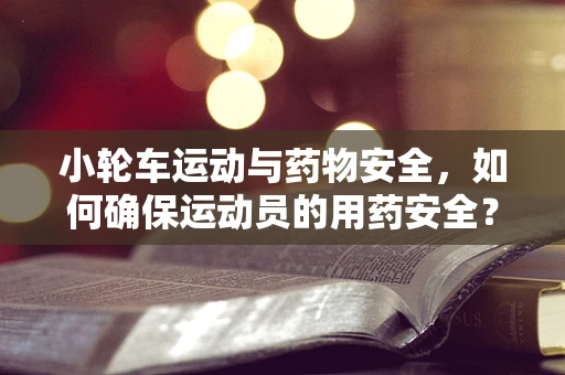 小轮车运动与药物安全，如何确保运动员的用药安全？