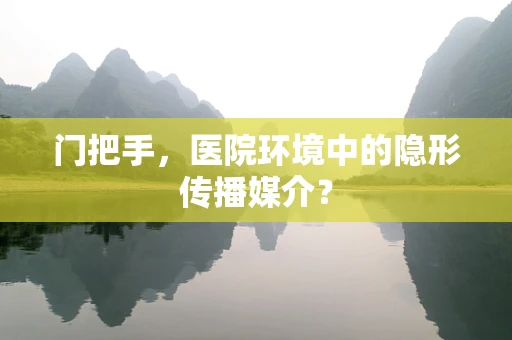 门把手，医院环境中的隐形传播媒介？