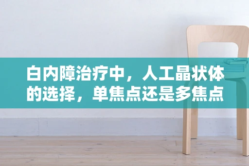 白内障治疗中，人工晶状体的选择，单焦点还是多焦点？