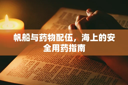 帆船与药物配伍，海上的安全用药指南