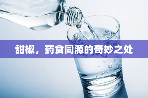 甜椒，药食同源的奇妙之处