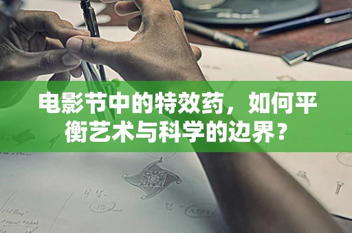 电影节中的特效药，如何平衡艺术与科学的边界？