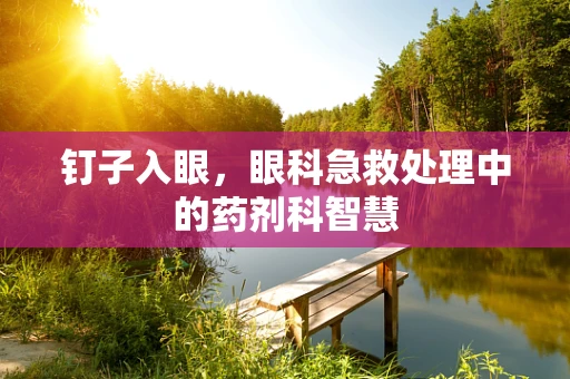 钉子入眼，眼科急救处理中的药剂科智慧