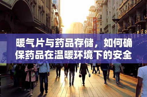 暖气片与药品存储，如何确保药品在温暖环境下的安全？