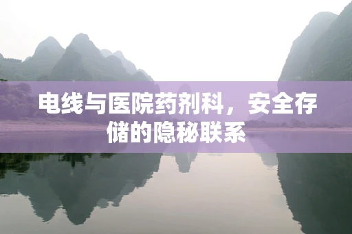 电线与医院药剂科，安全存储的隐秘联系
