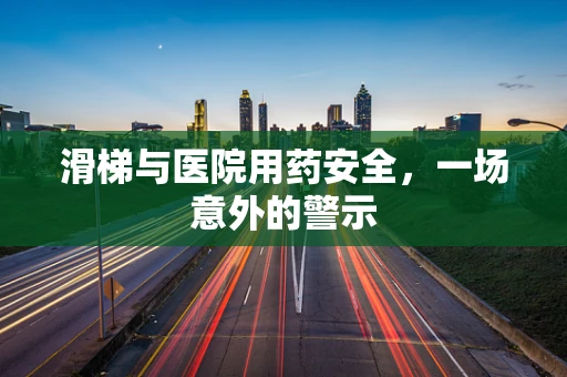 滑梯与医院用药安全，一场意外的警示