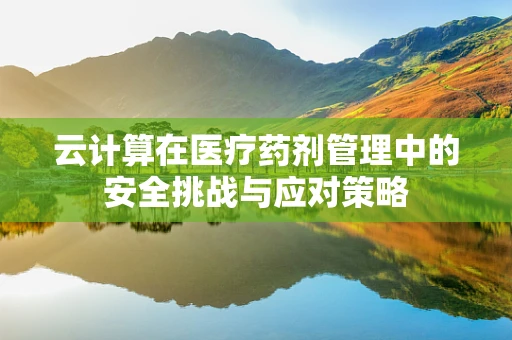 云计算在医疗药剂管理中的安全挑战与应对策略