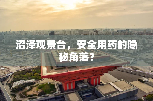 沼泽观景台，安全用药的隐秘角落？
