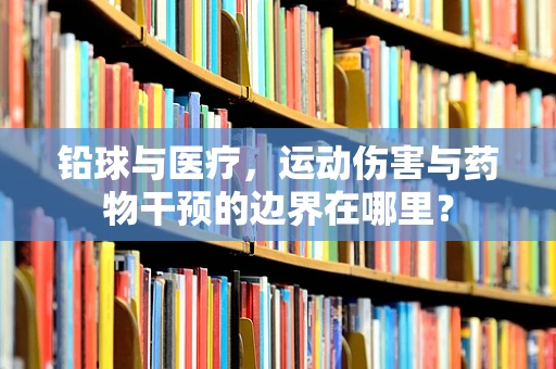 铅球与医疗，运动伤害与药物干预的边界在哪里？