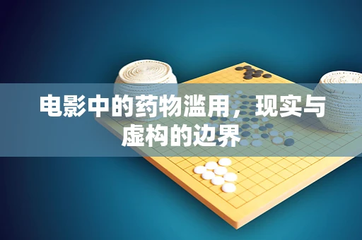 电影中的药物滥用，现实与虚构的边界
