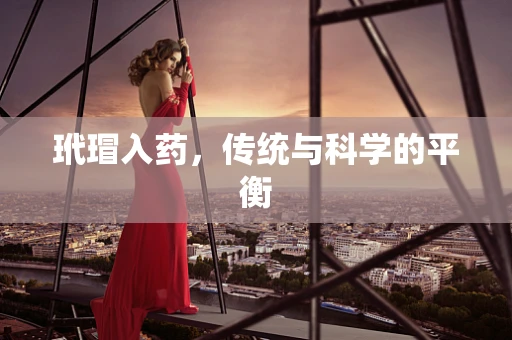 玳瑁入药，传统与科学的平衡