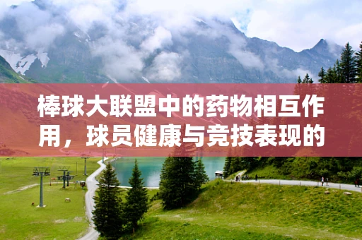棒球大联盟中的药物相互作用，球员健康与竞技表现的微妙平衡