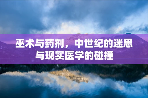 巫术与药剂，中世纪的迷思与现实医学的碰撞