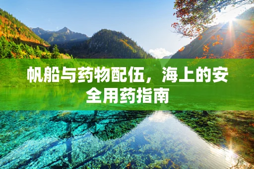 帆船与药物配伍，海上的安全用药指南