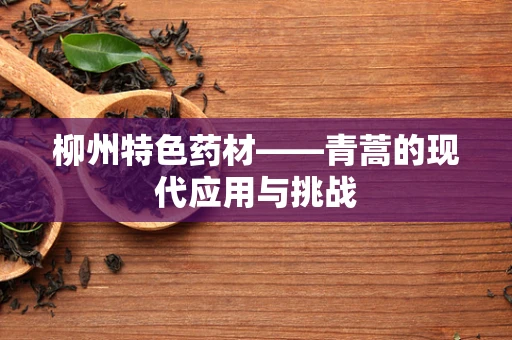 柳州特色药材——青蒿的现代应用与挑战