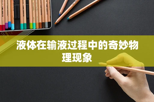 液体在输液过程中的奇妙物理现象