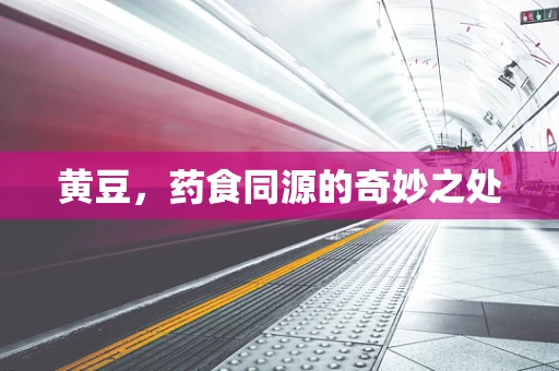 黄豆，药食同源的奇妙之处