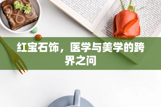红宝石饰，医学与美学的跨界之问
