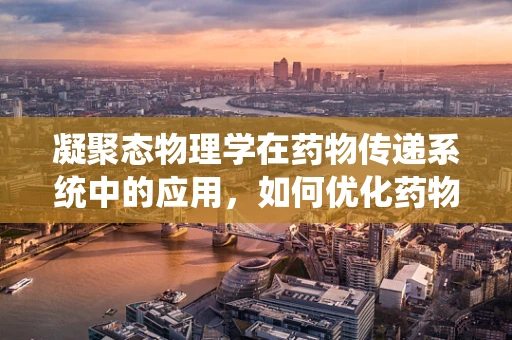 凝聚态物理学在药物传递系统中的应用，如何优化药物纳米粒的稳定性？